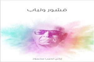 قشور ولباب